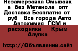 Незамерзайка(Омывайк¬а) без Метанола! опт Доставка Бесплатно от 90 руб - Все города Авто » Автохимия, ГСМ и расходники   . Крым,Алупка